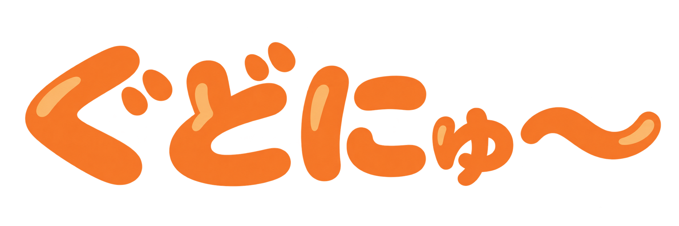 ぐどにゅ〜